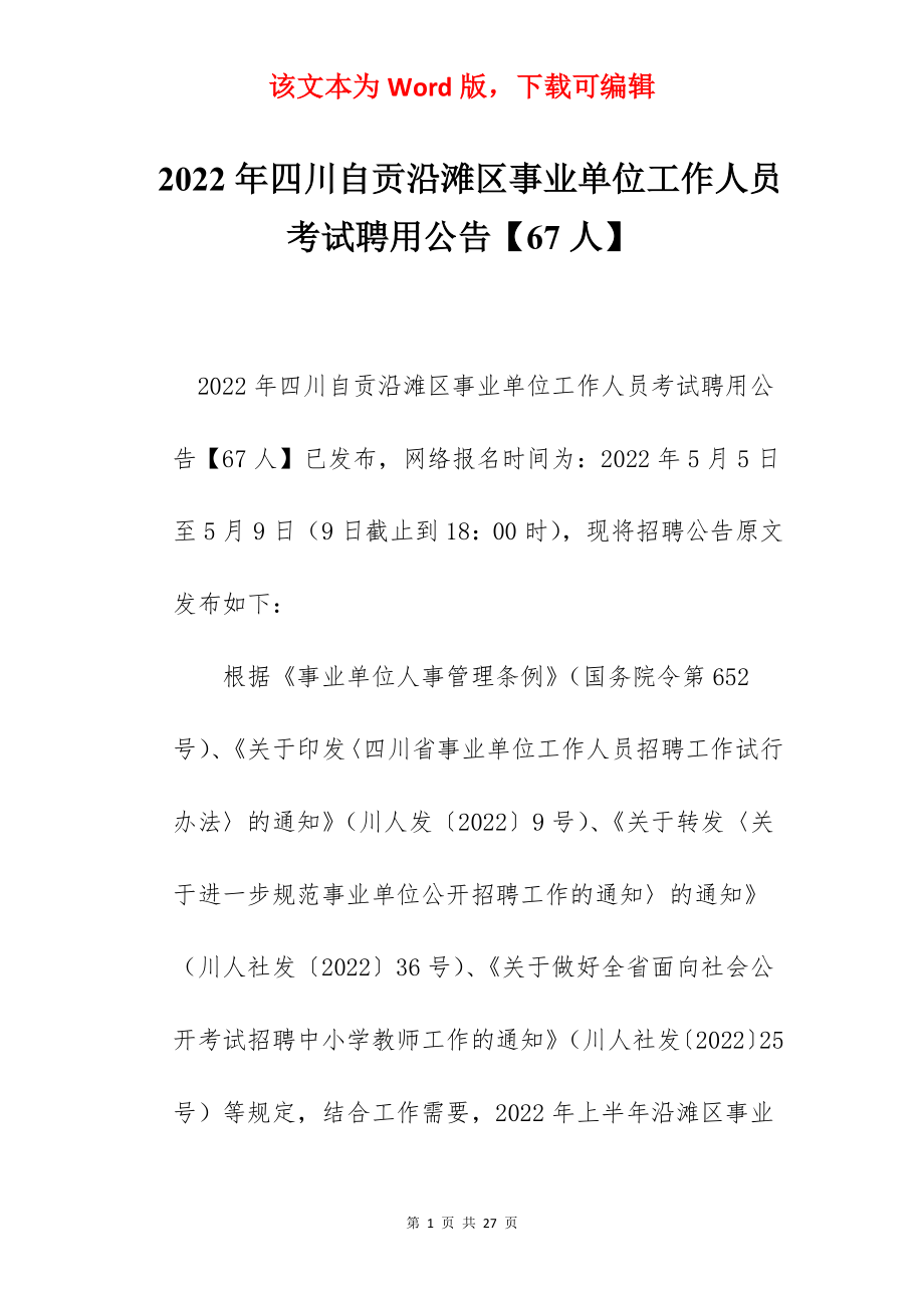 2022年四川自贡沿滩区事业单位工作人员考试聘用公告【67人】.docx_第1页