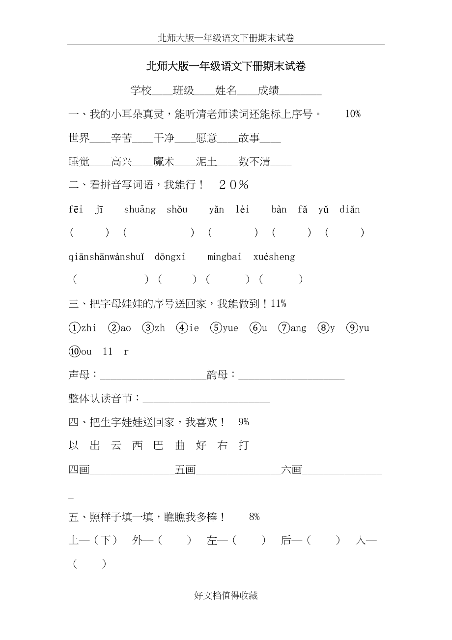 北师大版小学语文一年级下册期末试卷　6套　　.doc_第2页