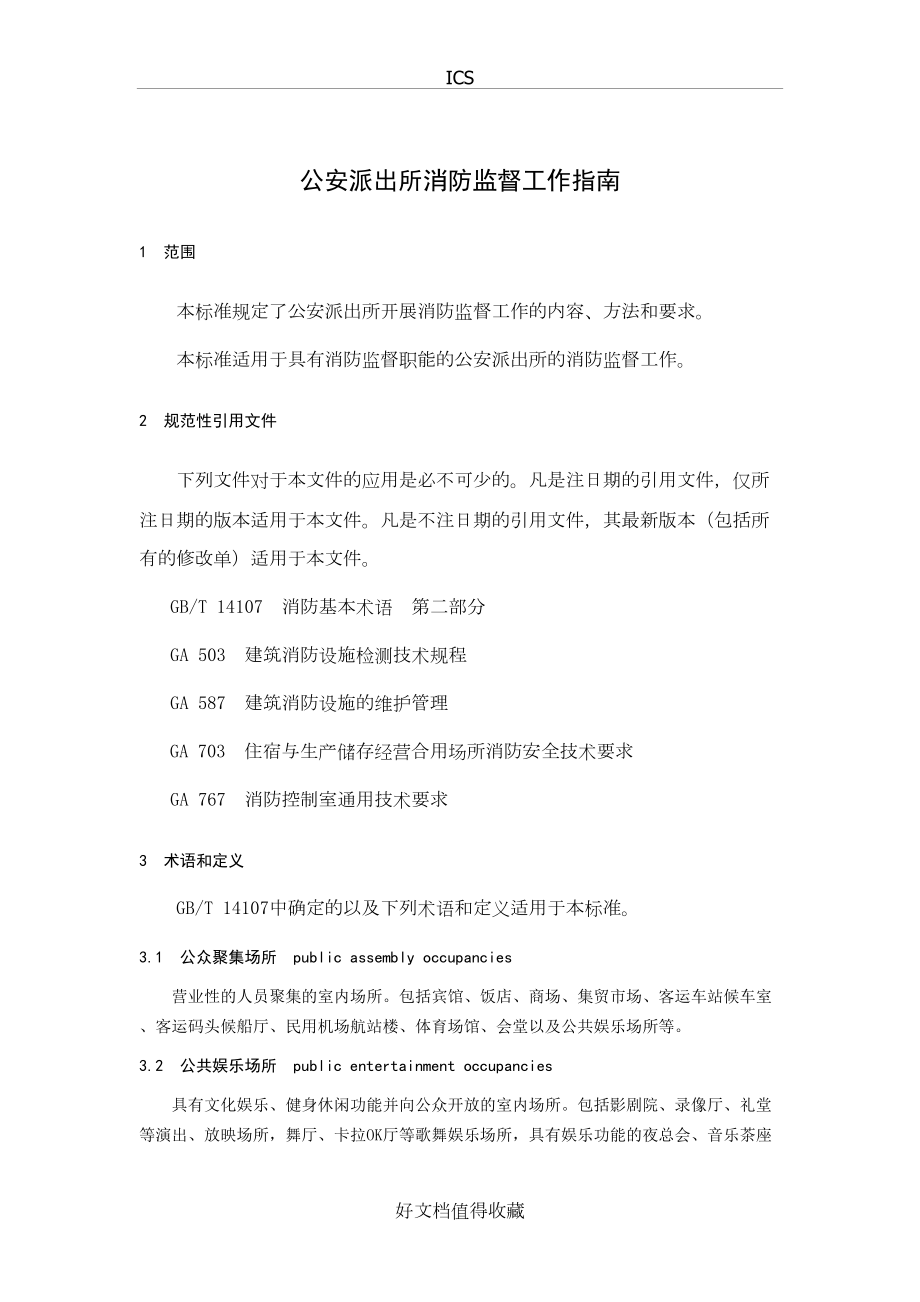 公安派出所消防监督工作指南.doc_第2页