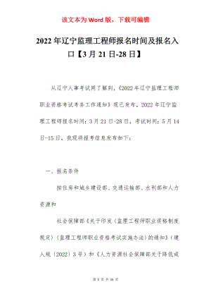 2022年辽宁监理工程师报名时间及报名入口【3月21日-28日】.docx