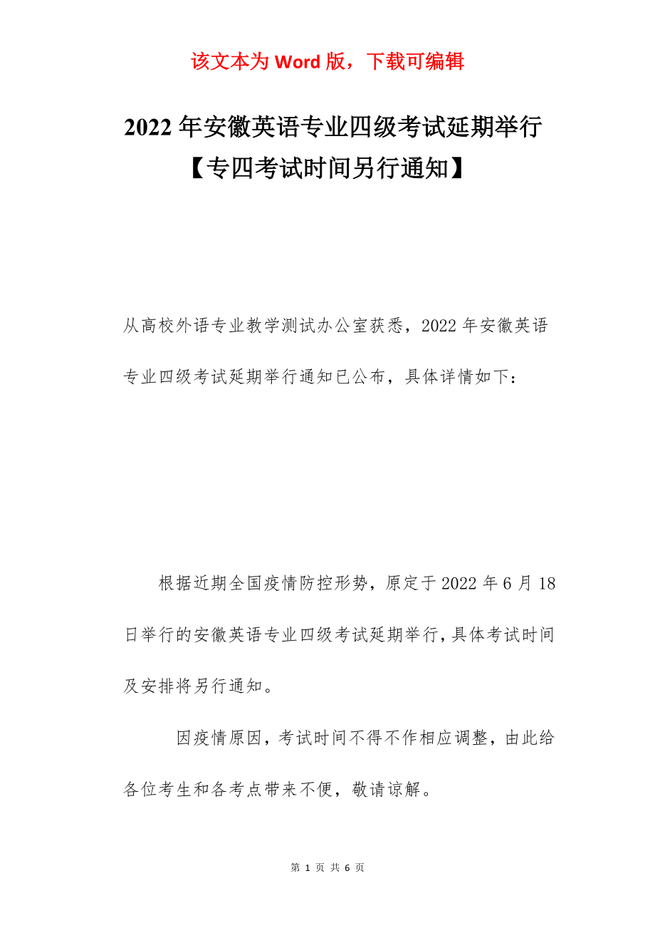 2022年安徽英语专业四级考试延期举行【专四考试时间另行通知】.docx_第1页