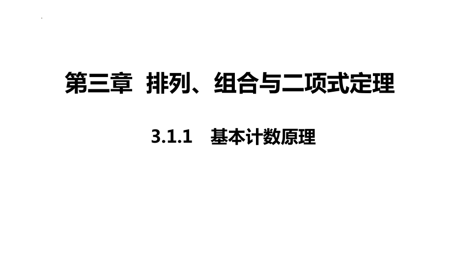 3.1.1 基本计数原理课件--高二下学期数学人教A版（2019） 选择性必修第二册.pptx_第1页