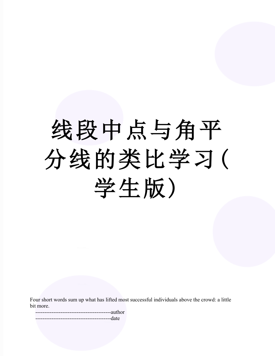 线段中点与角平分线的类比学习(学生版).doc_第1页