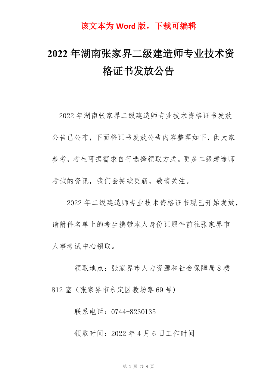 2022年湖南张家界二级建造师专业技术资格证书发放公告.docx_第1页