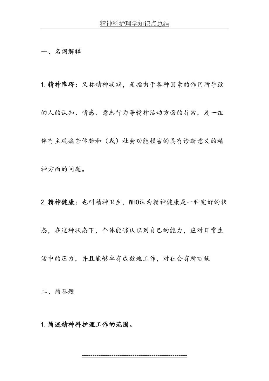 精神科护理学知识点总结.doc_第2页