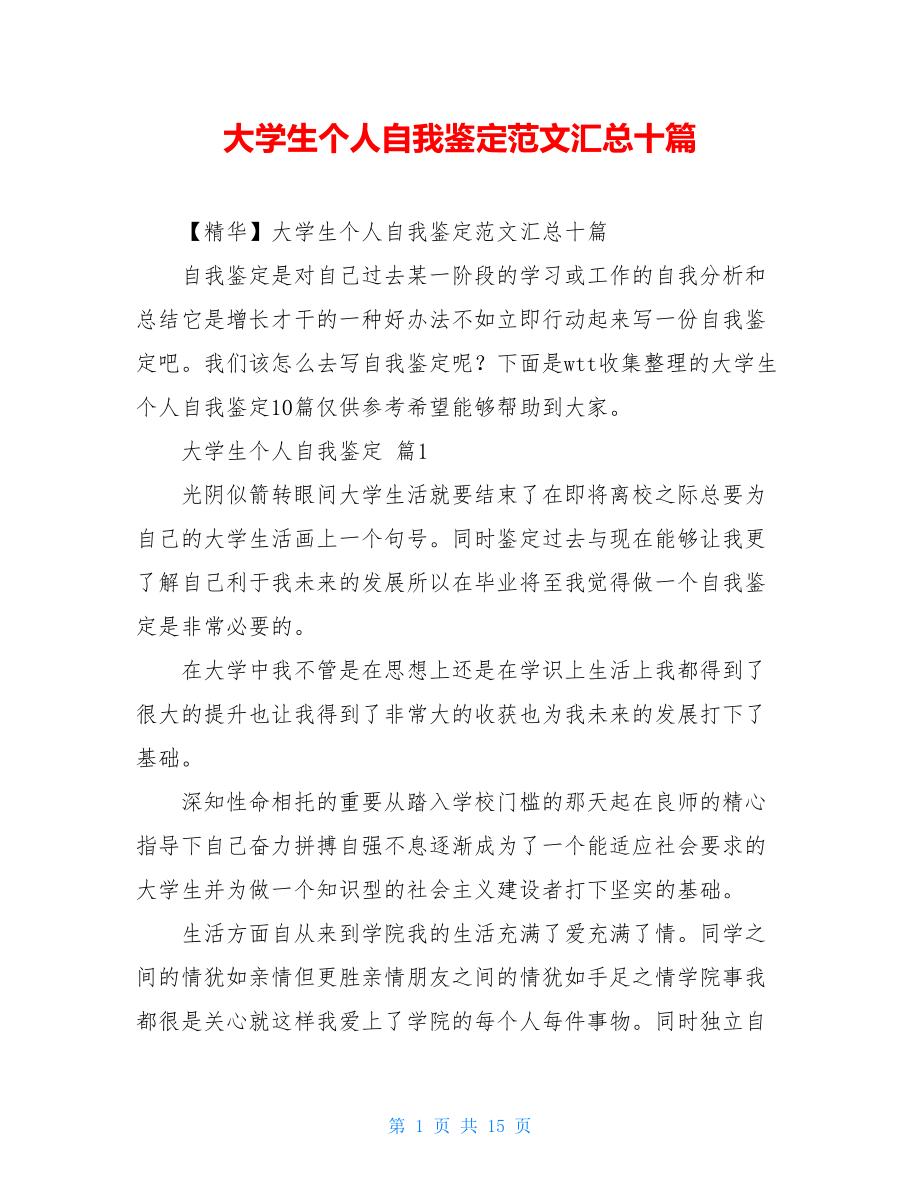 大学生个人自我鉴定范文汇总十篇.doc_第1页