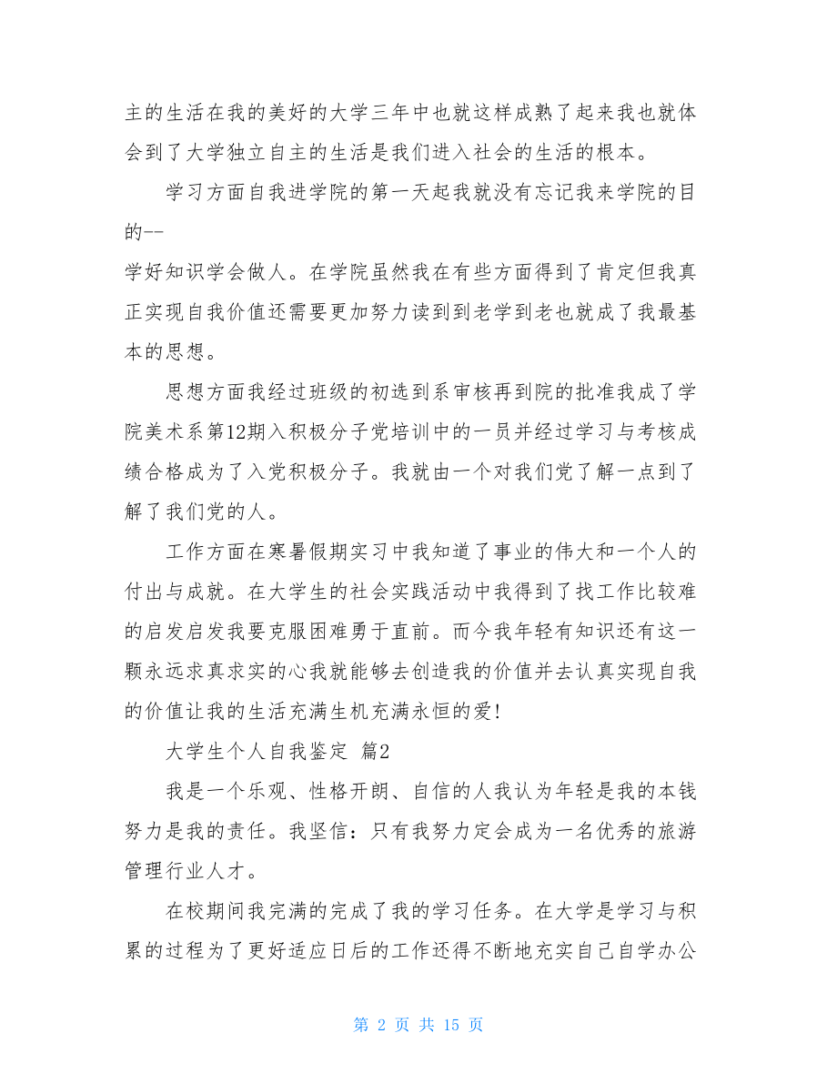 大学生个人自我鉴定范文汇总十篇.doc_第2页