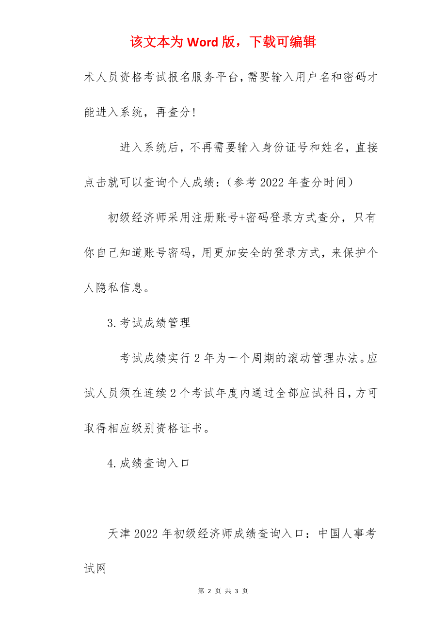 2022年天津初级经济师成绩查询入口：中国人事考试网.docx_第2页