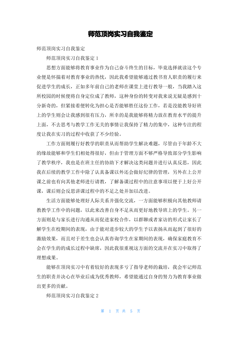 师范顶岗实习自我鉴定.pdf_第1页