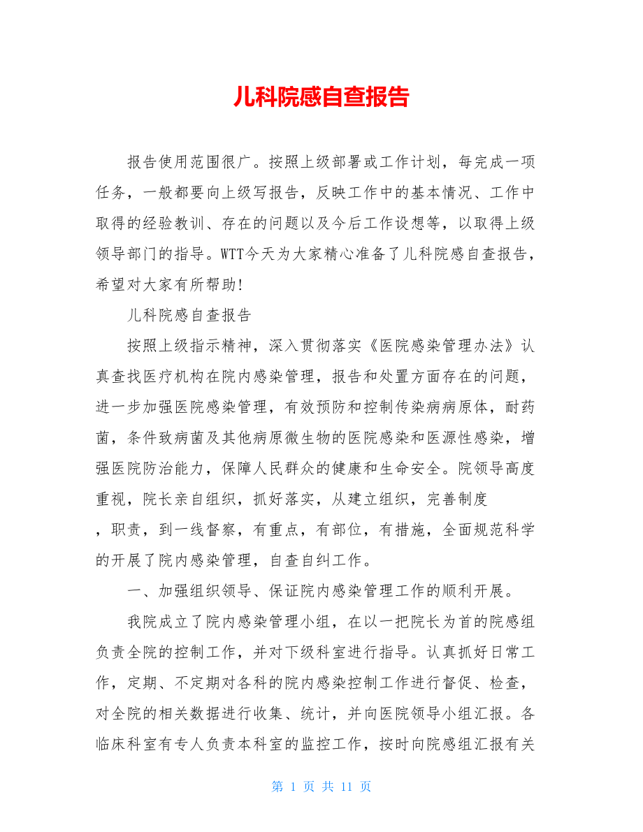 儿科院感自查报告.doc_第1页