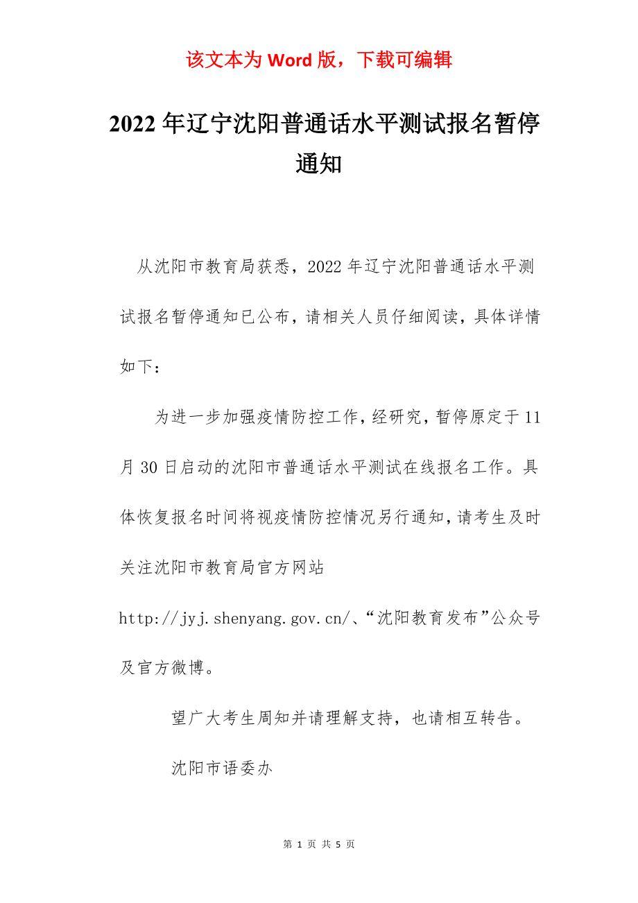 2022年辽宁沈阳普通话水平测试报名暂停通知.docx_第1页