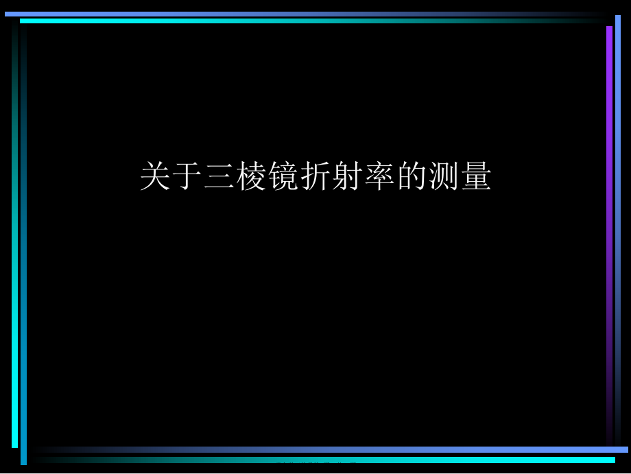 三棱镜折射率的测量.ppt_第1页