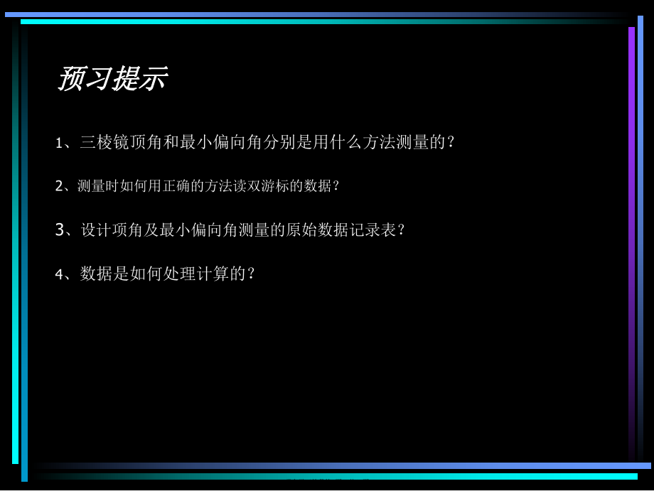 三棱镜折射率的测量.ppt_第2页