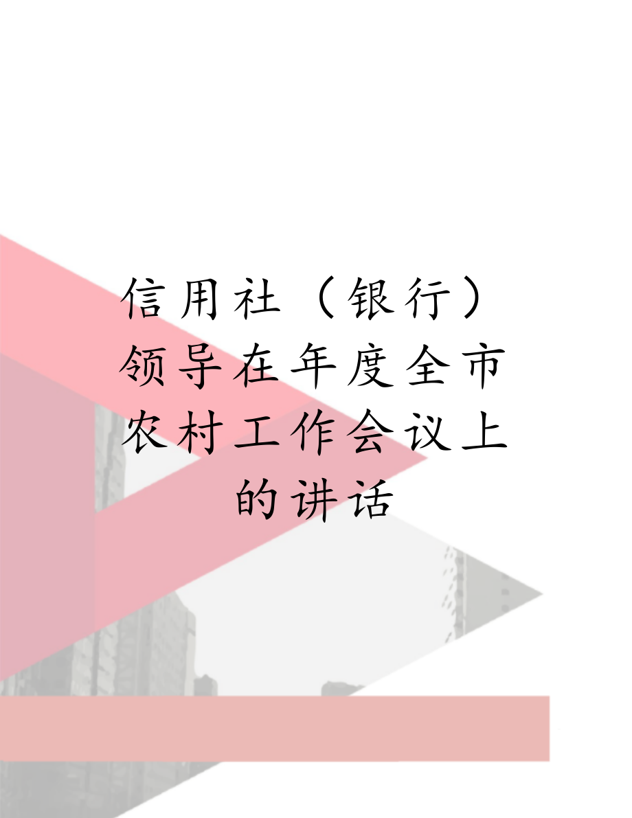 信用社（银行）领导在年度全市农村工作会议上的讲话.doc_第1页