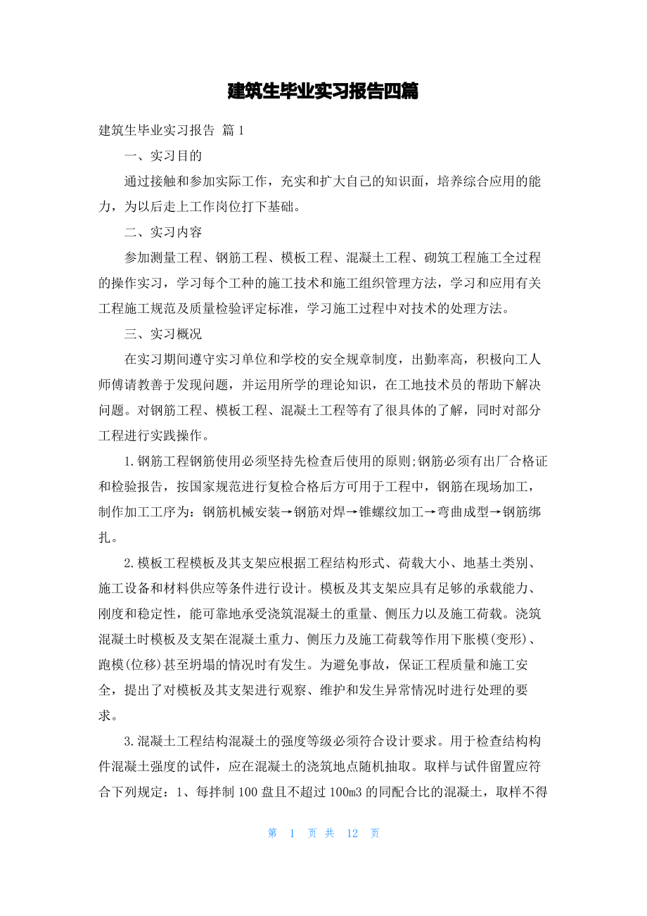 建筑生毕业实习报告四篇.pdf_第1页