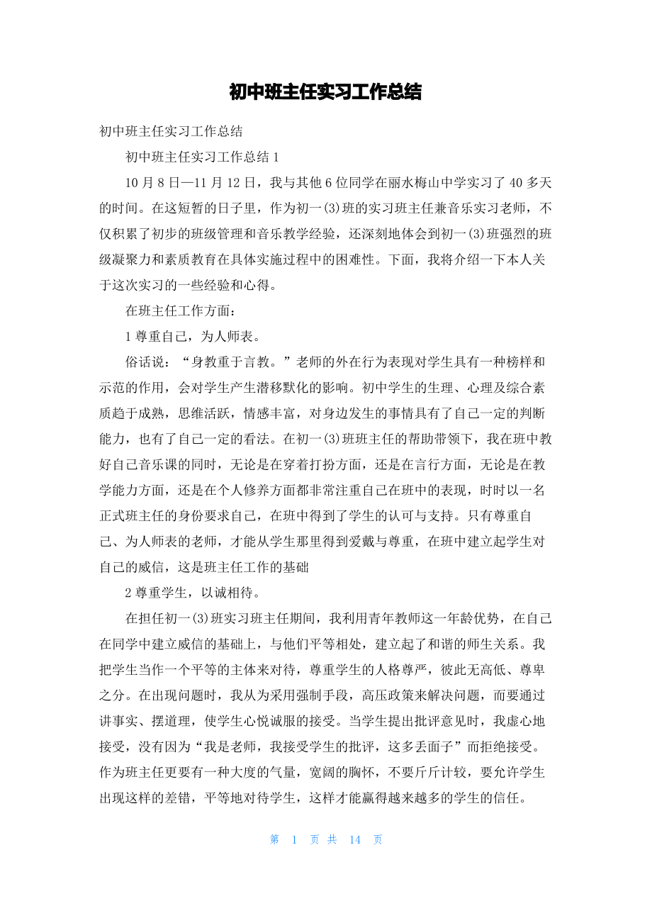 初中班主任实习工作总结.pdf_第1页