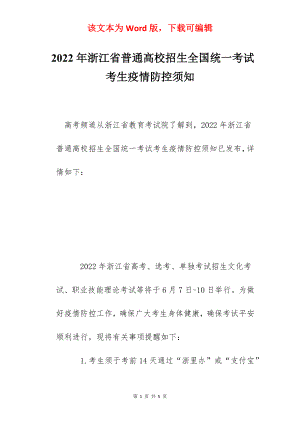 2022年浙江省普通高校招生全国统一考试考生疫情防控须知.docx