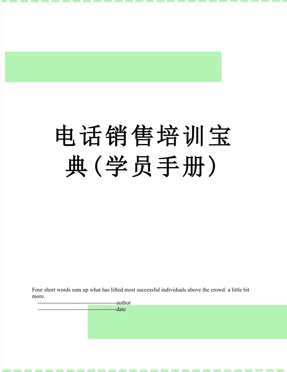 电话销售培训宝典(学员手册).doc_第1页