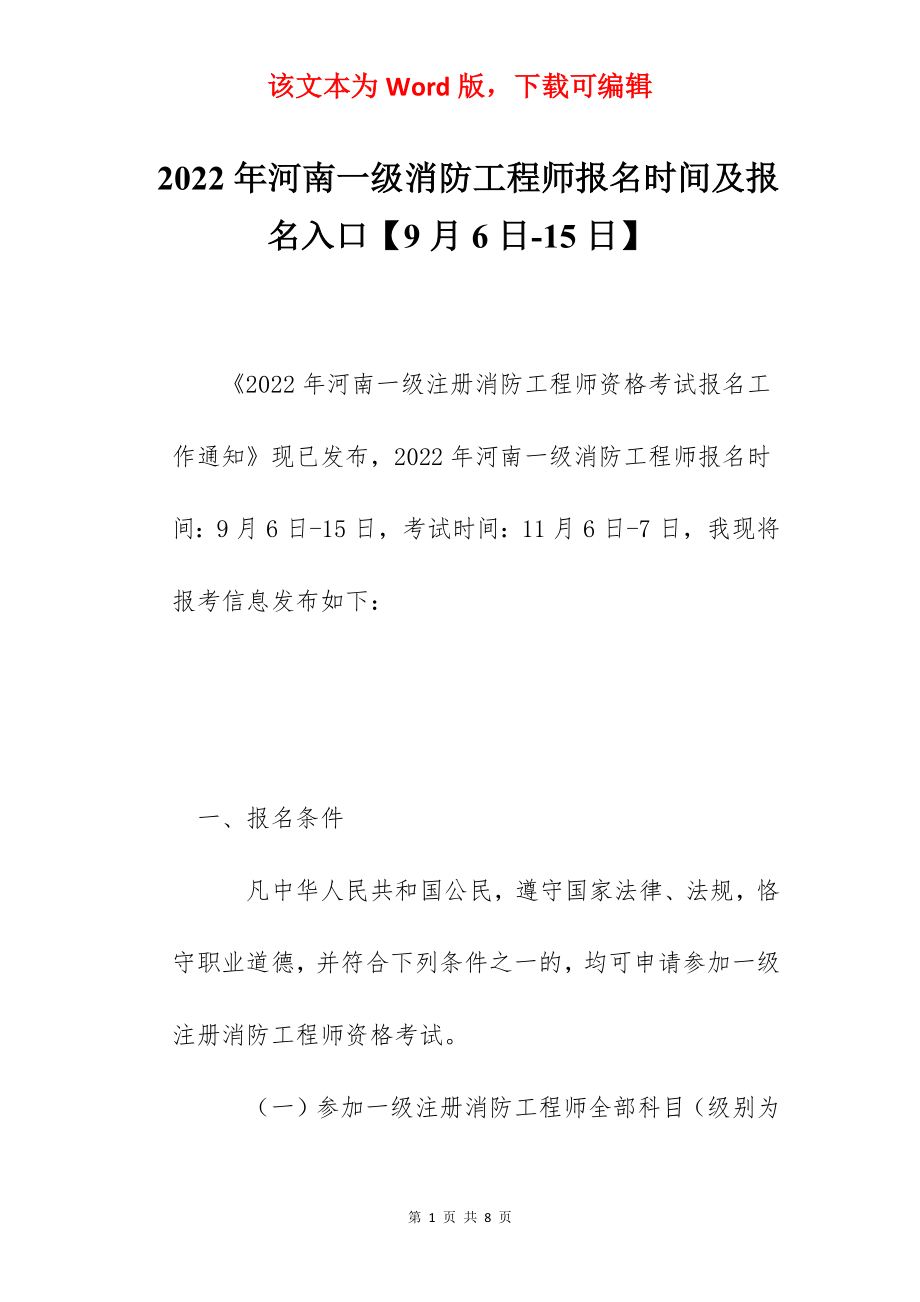 2022年河南一级消防工程师报名时间及报名入口【9月6日-15日】.docx_第1页