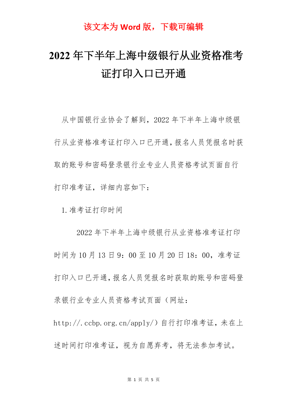 2022年下半年上海中级银行从业资格准考证打印入口已开通.docx_第1页