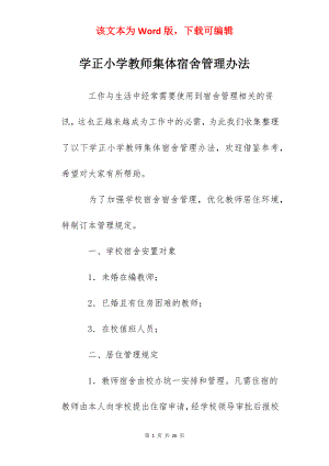 学正小学教师集体宿舍管理办法.docx