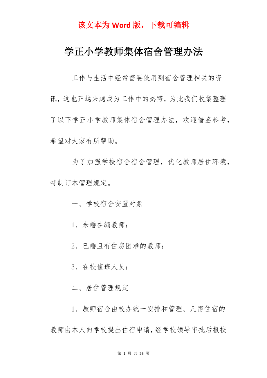 学正小学教师集体宿舍管理办法.docx_第1页