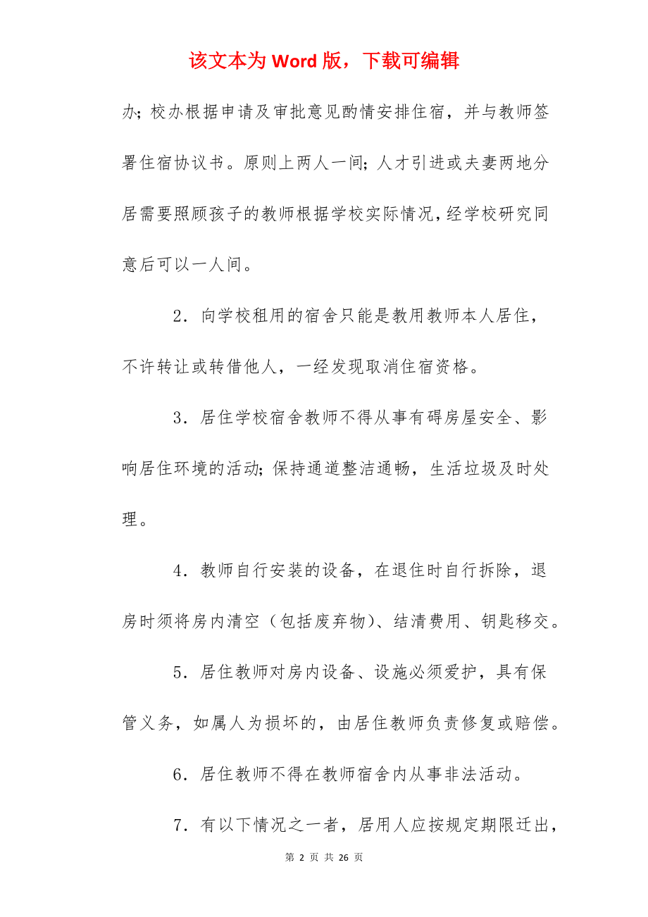 学正小学教师集体宿舍管理办法.docx_第2页