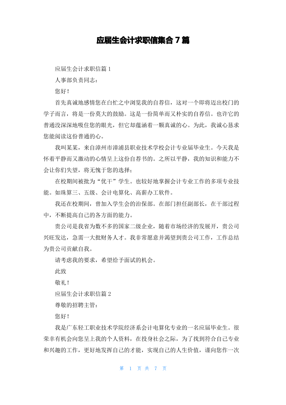 应届生会计求职信集合7篇_1.pdf_第1页