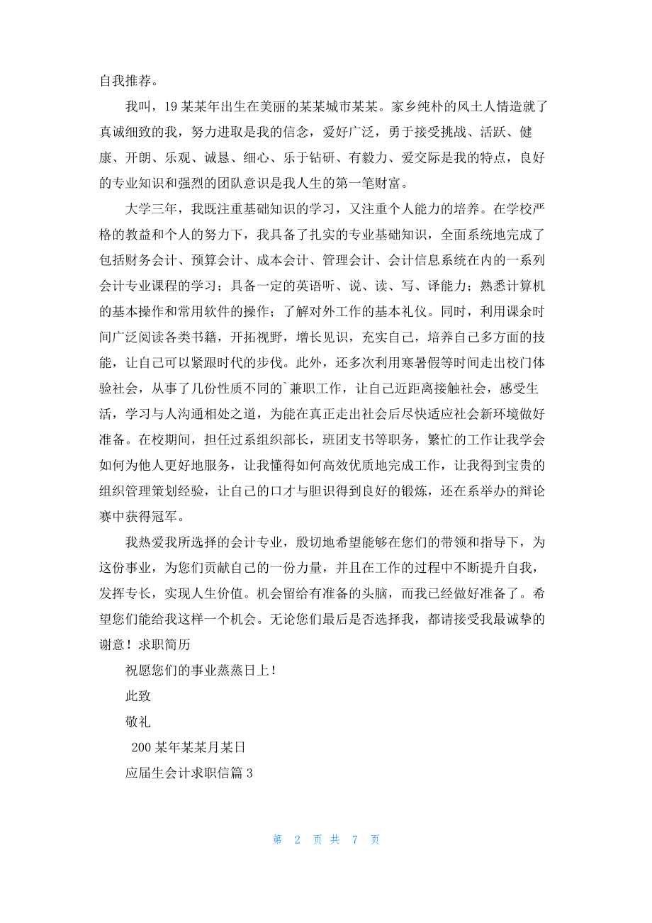 应届生会计求职信集合7篇_1.pdf_第2页