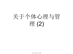 个体心理与管理 (2).ppt