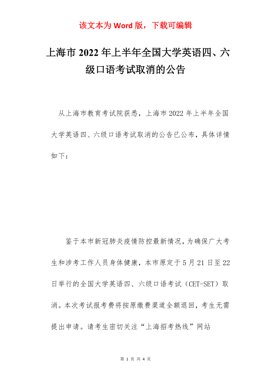 上海市2022年上半年全国大学英语四、六级口语考试取消的公告.docx_第1页