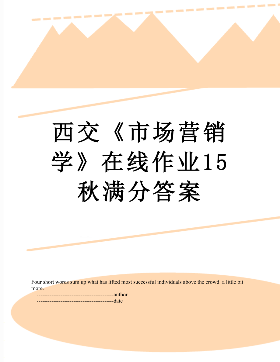 西交《市场营销学》在线作业15秋满分答案.doc_第1页