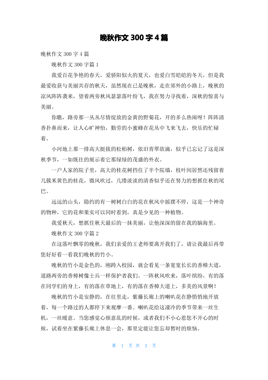 晚秋作文300字4篇.pdf_第1页