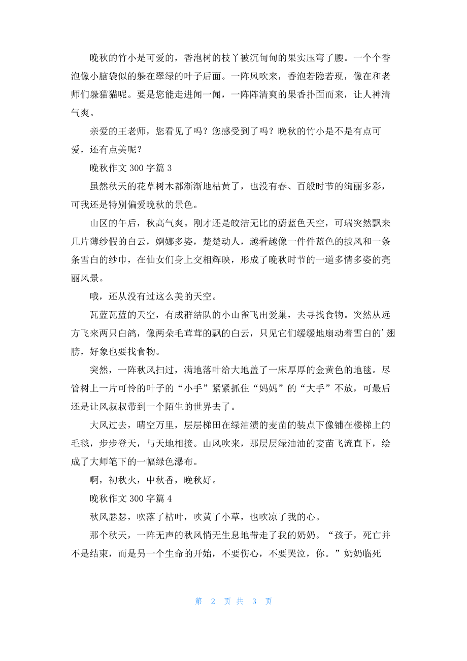 晚秋作文300字4篇.pdf_第2页