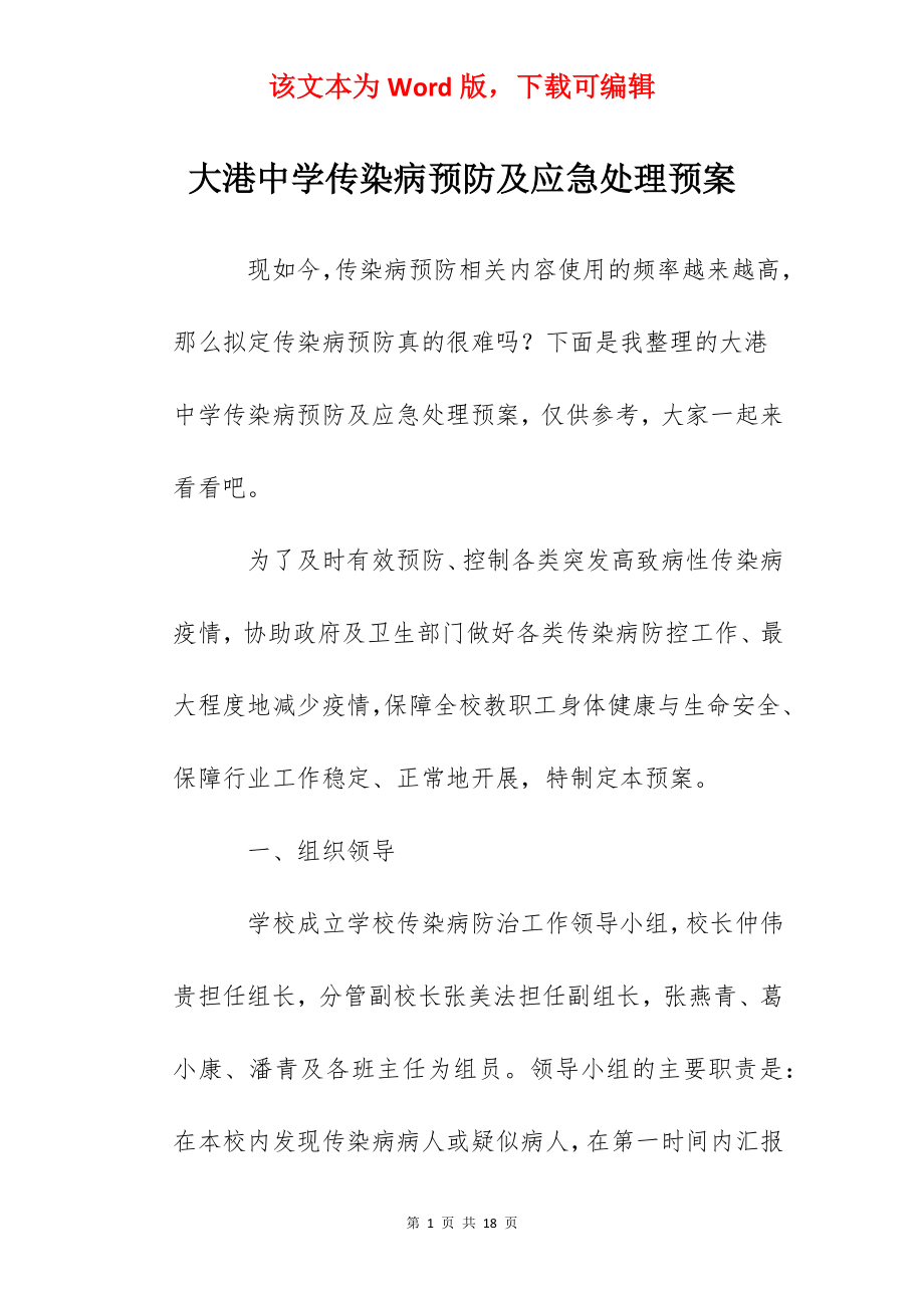 大港中学传染病预防及应急处理预案.docx_第1页