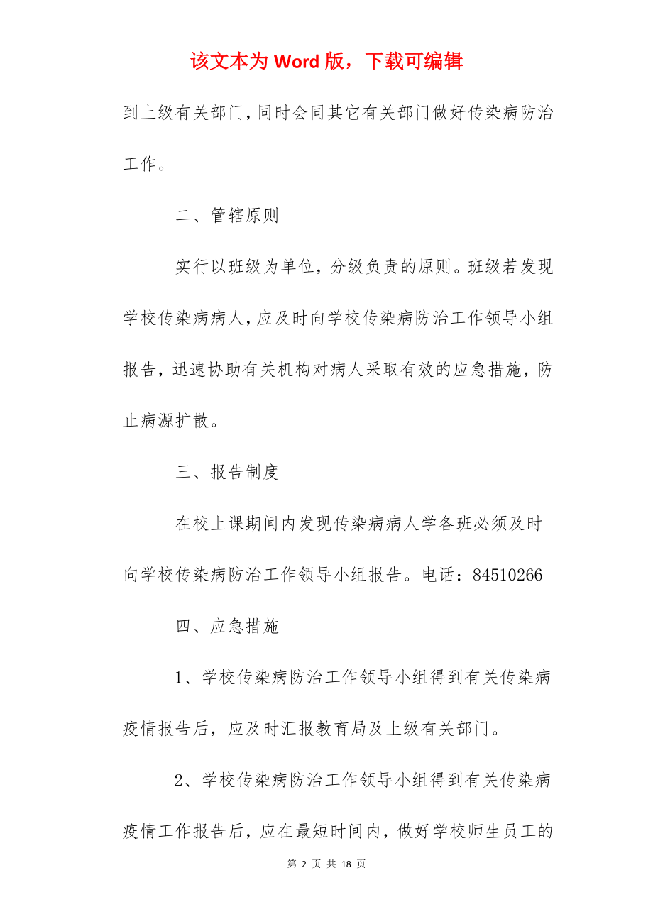 大港中学传染病预防及应急处理预案.docx_第2页