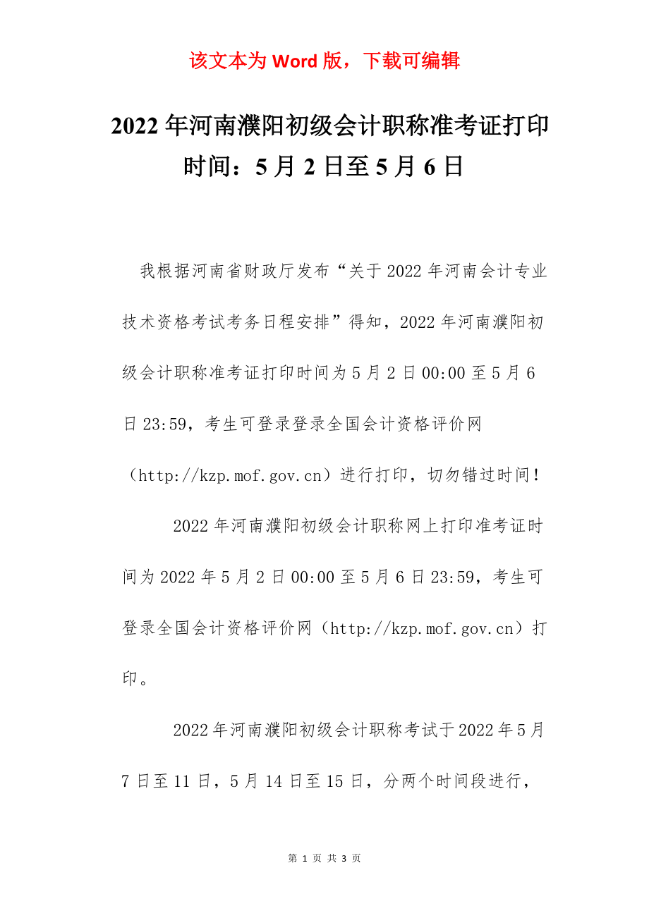 2022年河南濮阳初级会计职称准考证打印时间：5月2日至5月6日.docx_第1页