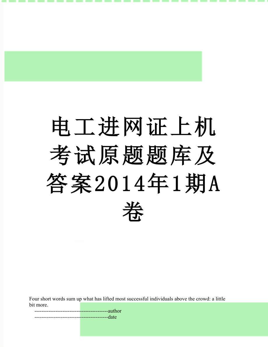 电工进网证上机考试原题题库及答案1期a卷.doc_第1页