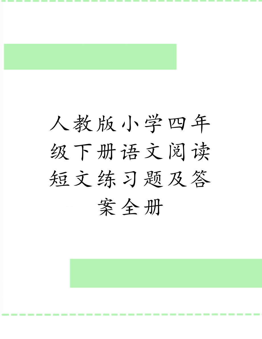 人教版小学四年级下册语文阅读短文练习题及答案全册.doc_第1页