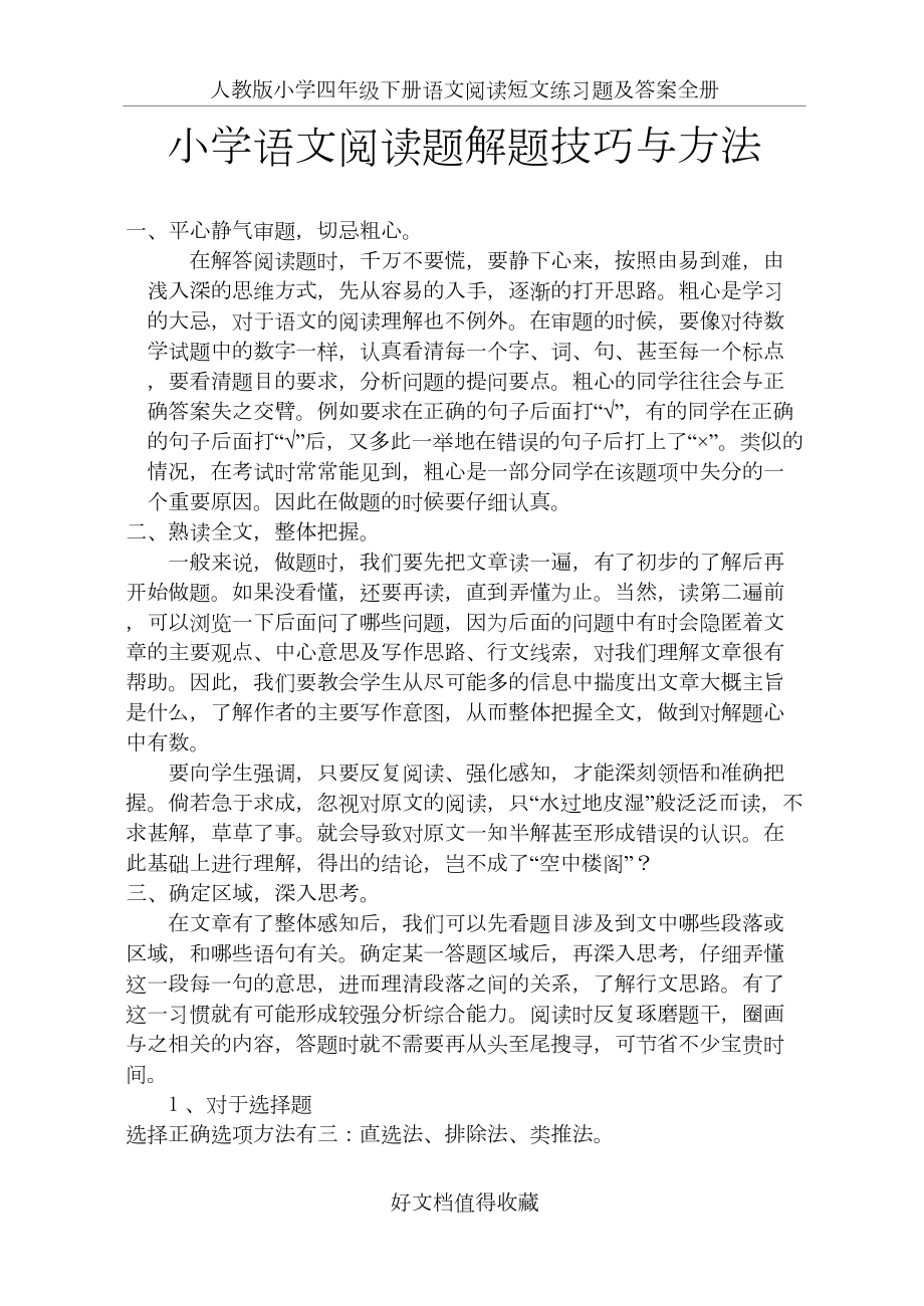 人教版小学四年级下册语文阅读短文练习题及答案全册.doc_第2页