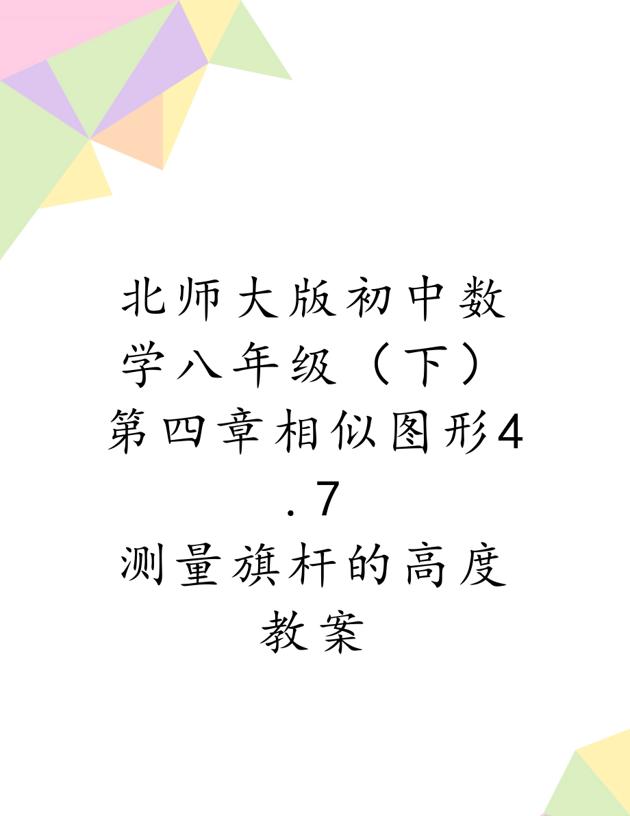 北师大版初中数学八年级（下）第四章相似图形4.7测量旗杆的高度教案.doc_第1页