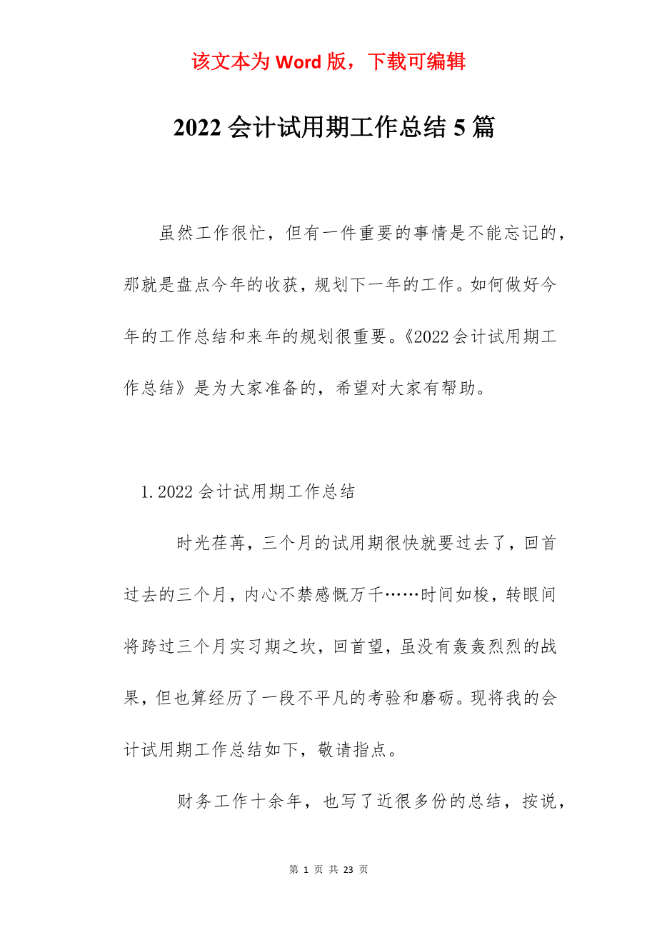 2022会计试用期工作总结5篇.docx_第1页