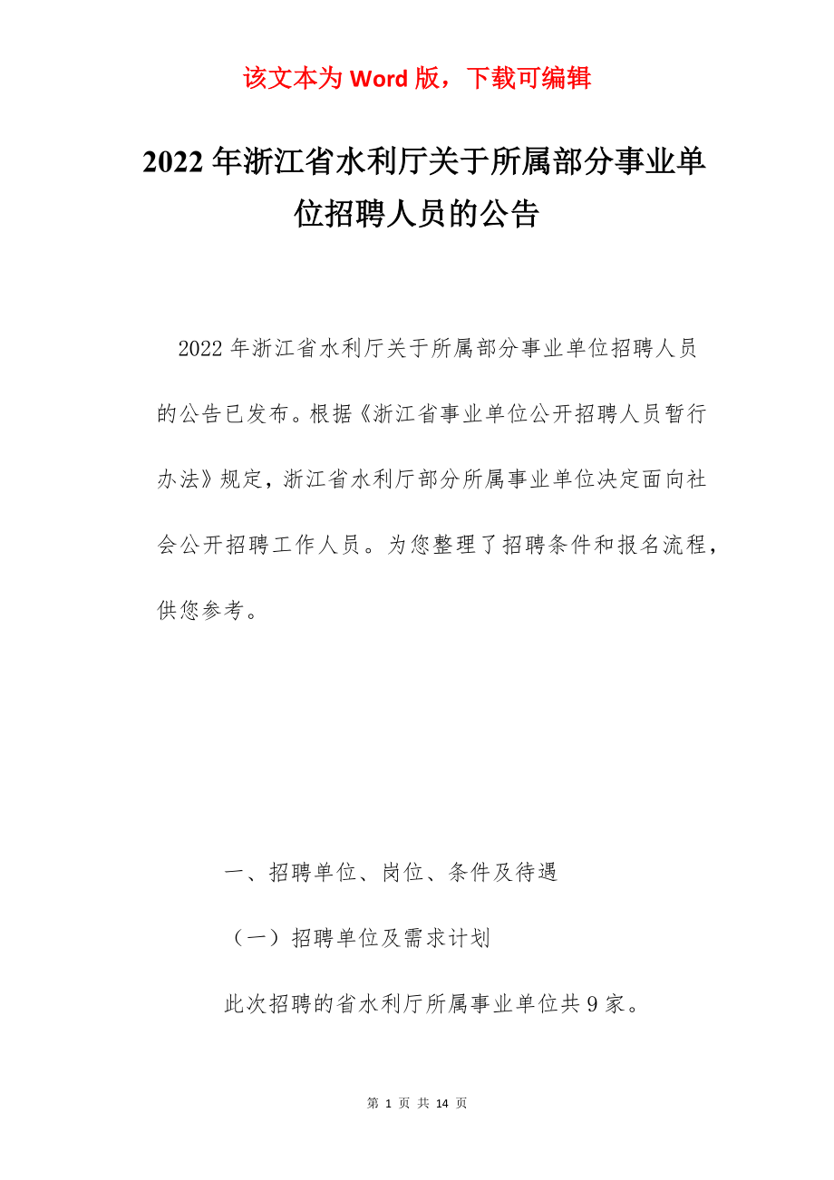 2022年浙江省水利厅关于所属部分事业单位招聘人员的公告.docx_第1页