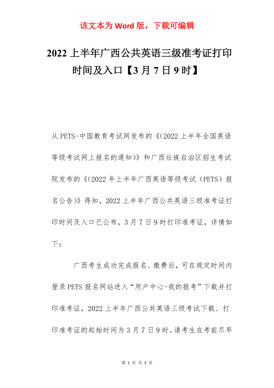 2022上半年广西公共英语三级准考证打印时间及入口【3月7日9时】.docx_第1页