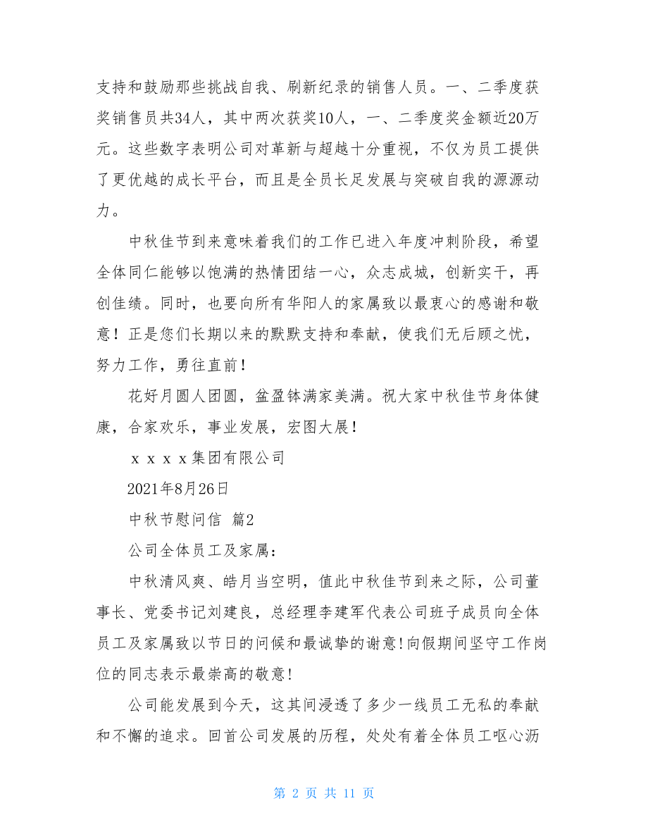 中秋节慰问信模板汇总十篇.doc_第2页