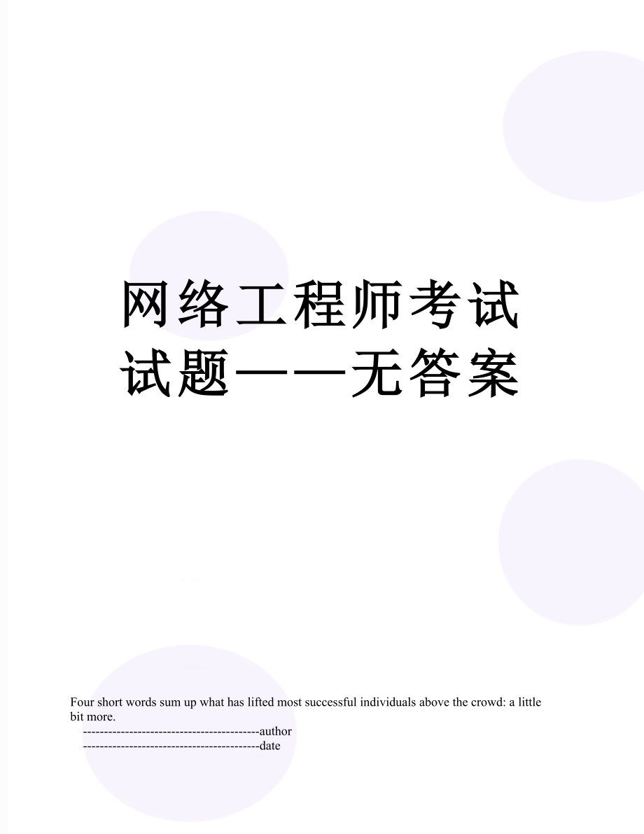 网络工程师考试试题——无答案.doc_第1页