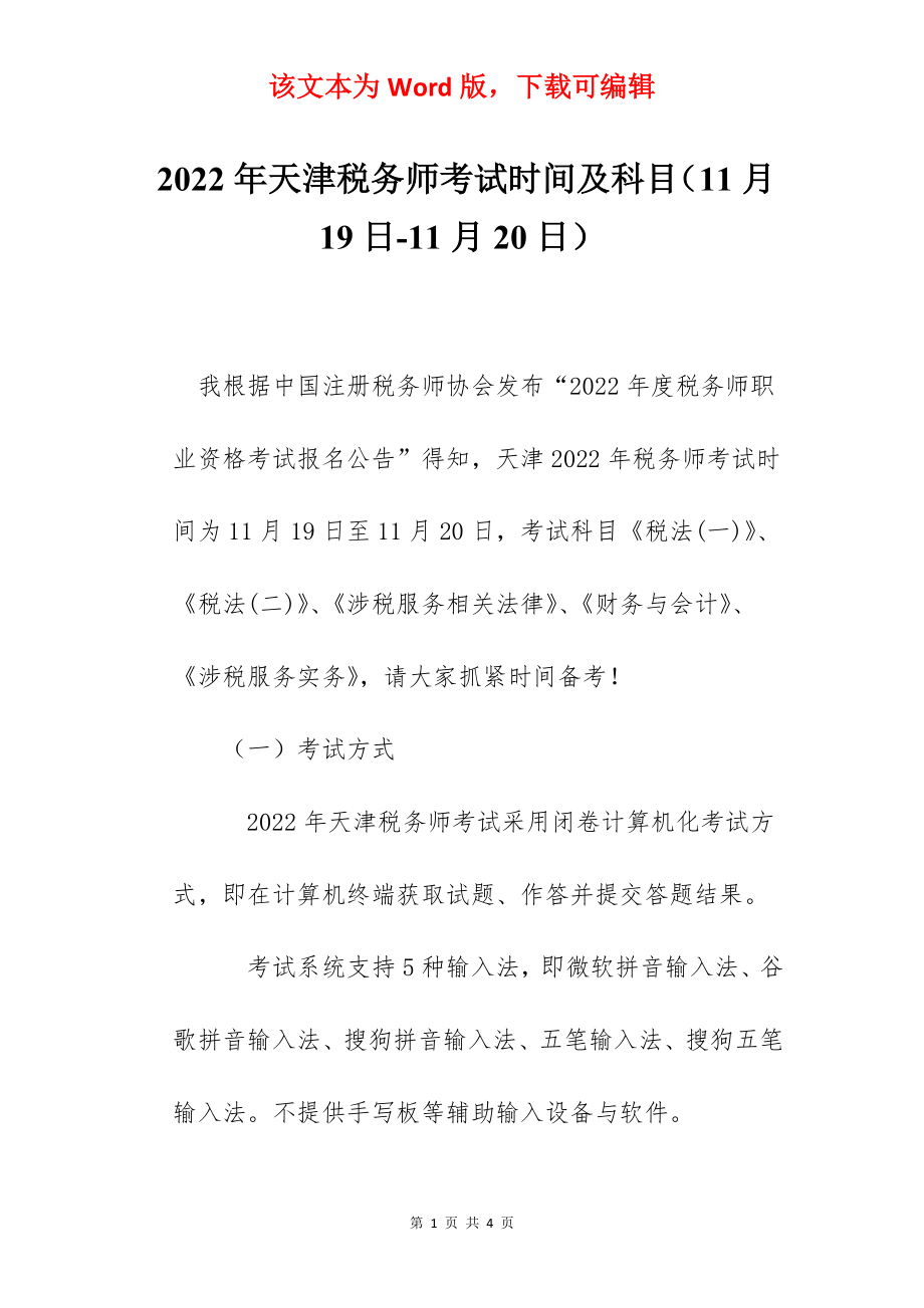 2022年天津税务师考试时间及科目（11月19日-11月20日）.docx_第1页