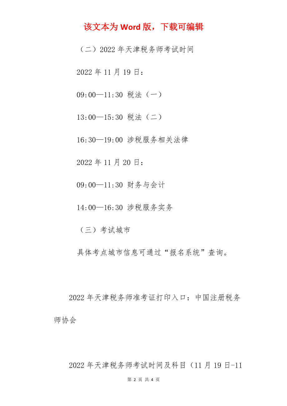 2022年天津税务师考试时间及科目（11月19日-11月20日）.docx_第2页