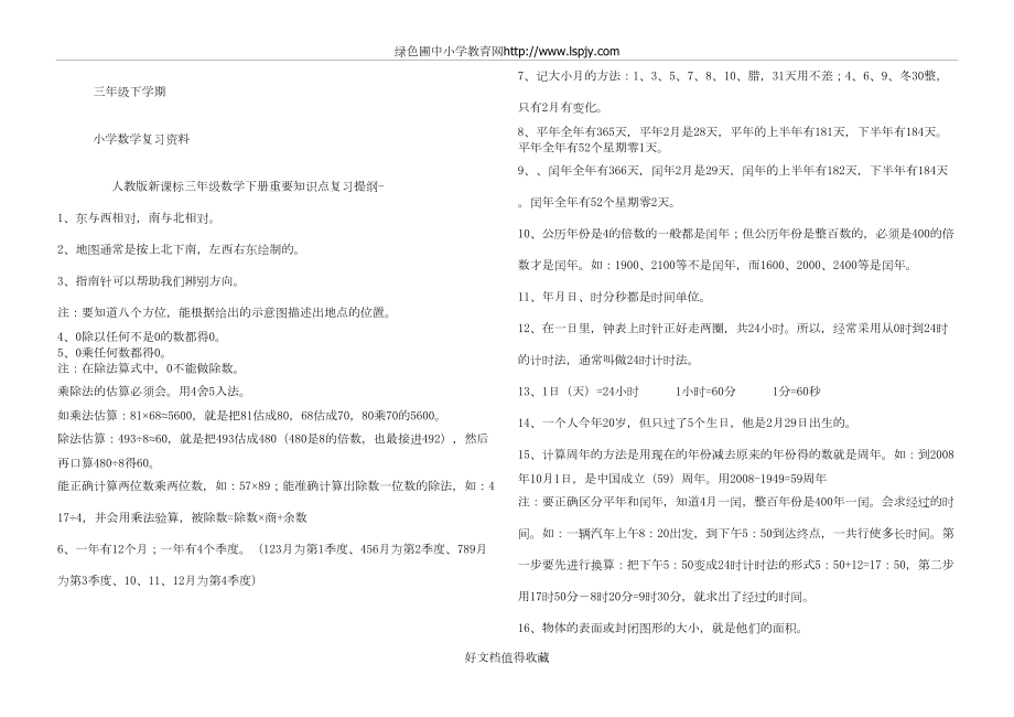 人教版小学三年级数学下册重要知识点复习提纲+习题　全册.doc_第2页