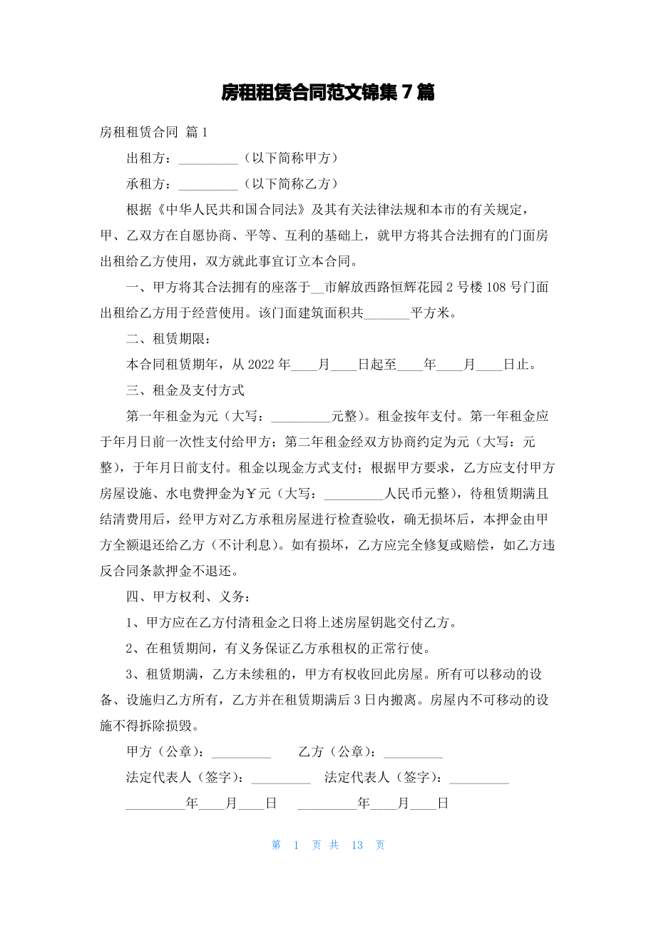 房租租赁合同范文锦集7篇.pdf_第1页